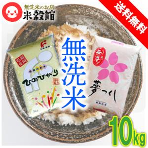 米10kg 福岡県産夢つくし 5kg＆福岡県産ヒノヒカリ 無洗米 送料無料 令和5年産｜beikokukanyh