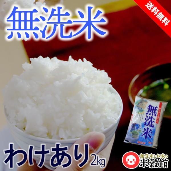 米2kg 無洗米 送料無料 九州 国内産10割 送料無料 わけあり 訳あり アウトレット 2キロ お...