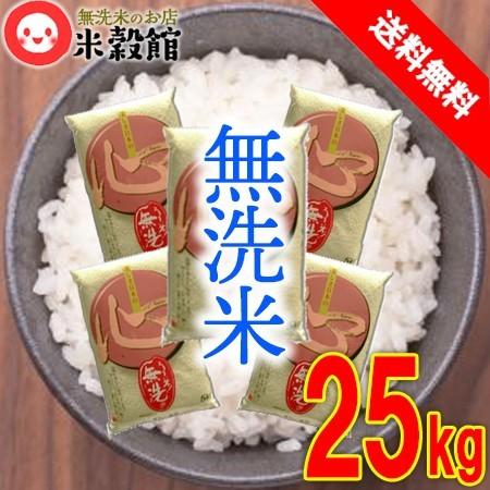 米25kg 無洗米 九州産「心」 5kg×5 お買い得 送料無料