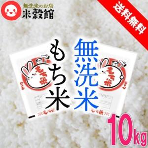 もち米 10kg 無洗米 送料無料 餅米 九州産 ヒヨクモチ 5kg×2｜beikokukanyh