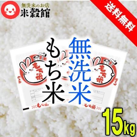 令和7年産 もち米 15kg 無洗米 餅米 5kg×3 送料無料