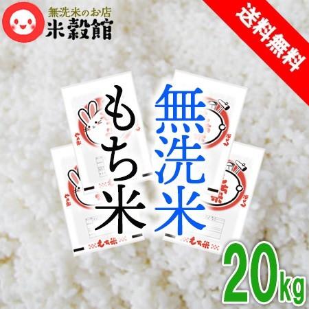 令和7年産 もち米 20kg 無洗米 送料無料 餅米 九州産 ヒヨクモチ 5kg×4