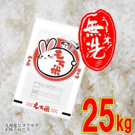 無洗米　もち米　25kg(5kg×5)送料無料
