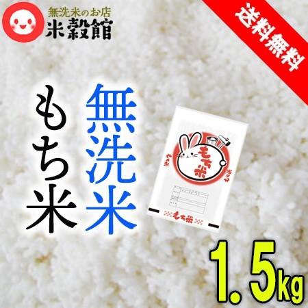 令和7年産 もち米1升 無洗米 1.5kg 約一升 送料無料 レターパックライト発送商品
