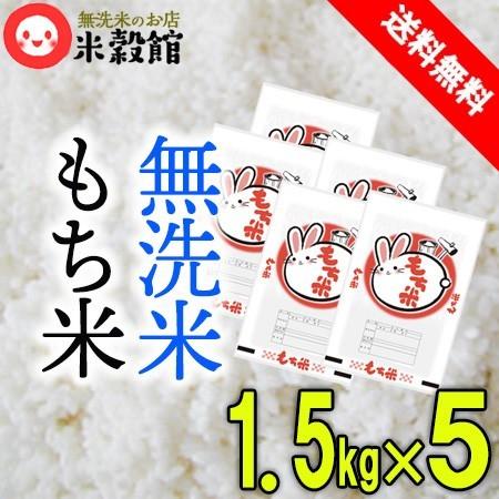 令和7年産 もち米5升 7.5kg (1.5kg×5) 約5升 無洗米 送料無料