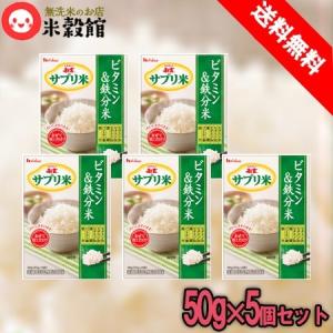 サプリ米 新玄 しんげん 50g×5個セット 送料無料  クリックポスト発送商品｜beikokukanyh