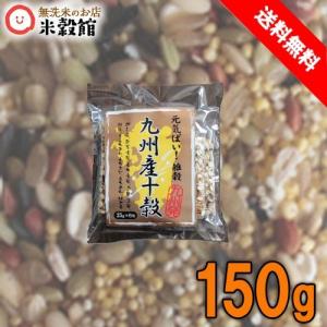 送料無料　雑穀米　九州産十穀　150g(25g×6) 元気ばい！九州ブレンド｜beikokukanyh