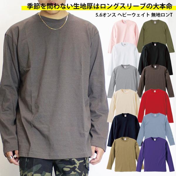 5.6オンス ヘビーウェイト 無地 ロンT メンズ 長袖 Tシャツ クルーネック 長袖Tシャツ カラ...