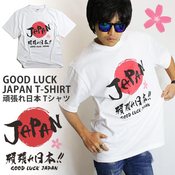 Tシャツ メンズ 頑張れ日本 ヘビーウェイト 日本応援 japan 日の丸 応援Tシャツ 厚手 ホワ...