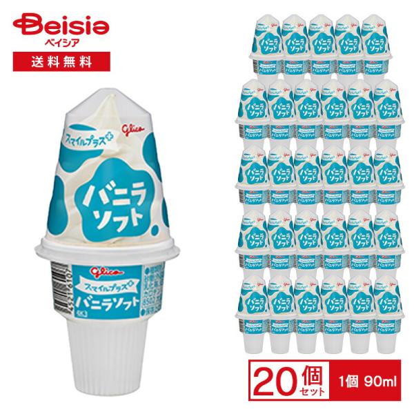 江崎グリコ スマイルプラス バニラソフトコーン 90ml×20個 | アイス アイスミルク バニラア...