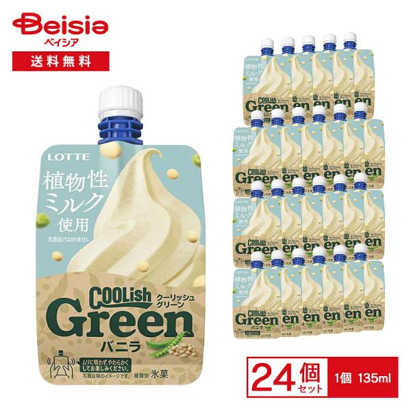[アイス] ロッテ クーリッシュGreen バニラ 135ml×24個 |  アイス 飲むアイス 植...