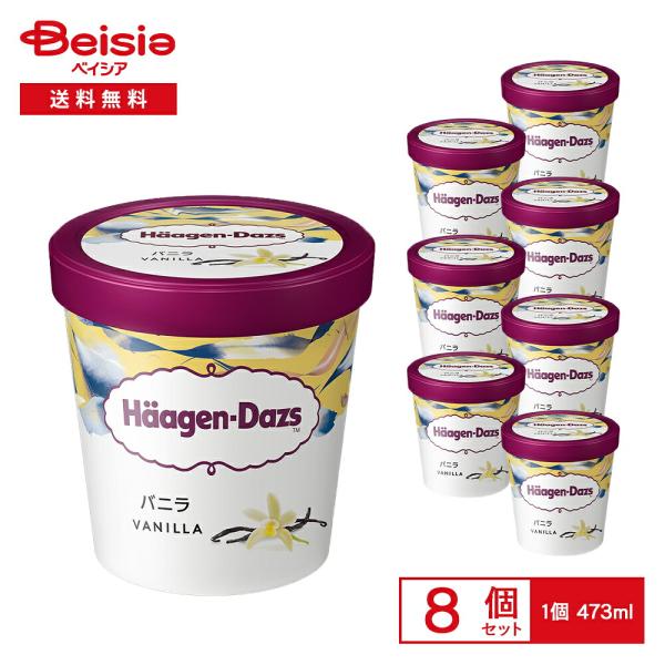 アイスクリーム ハーゲンダッツ パイントバニラ473ml×8個 まとめ買い アイス