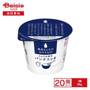 [冷蔵] 雪印メグミルク 栗原さんちのおすそわけ ミルク大好きパンナコッタ 85g×20個