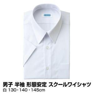 メンズ 学生服 スクール シャツ 男子 ワイシャツ 形態安定 半袖  白 130cm〜145cm_2104340030401_52