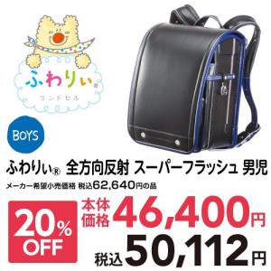 ランドセル 2019 男の子 送料無料 ふわりぃ 全方向反射...