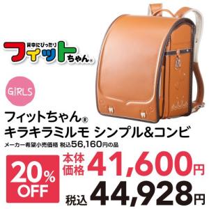 ランドセル 2019 女の子 送料無料 フィットちゃん キラ...