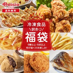 【訳あり福袋】冷凍食品 お楽しみセット 6種以上 8点以上 | 冷凍惣菜 詰め合わせ 餃子 唐揚げ パスタ 和惣菜 ポテト ごはん おかず スナック スイーツ 人気 フ