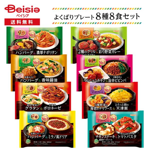 ニップン よくばりプレート 8種8食セット |  冷凍弁当 ワンプレート トレー入り 洋食 おかず ...