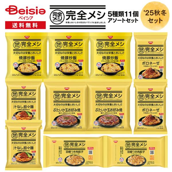 日清 完全メシ 5種類アソートセット |  冷凍食品 冷凍 炒飯 餃子 パスタ お好み焼き 担々麺 ...