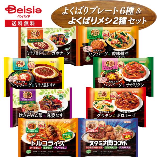 よくばりプレート&amp;よくばりメシ 8種8袋セット| ハンバーグ ドリア 炊き込みご飯 麻婆なす カポナ...