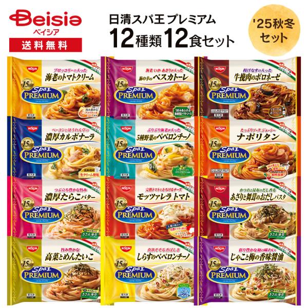 日清スパ王プレミアム 12食アソートセット |  冷凍パスタ 冷凍スパゲティ 冷凍スパ王 12種類 ...