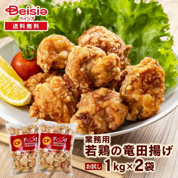 CPF 業務用 若鶏の竜田揚げ 1kg×2袋 |  冷凍 鶏の唐揚げ からあげ 若鶏 唐揚げ 鶏モモ...