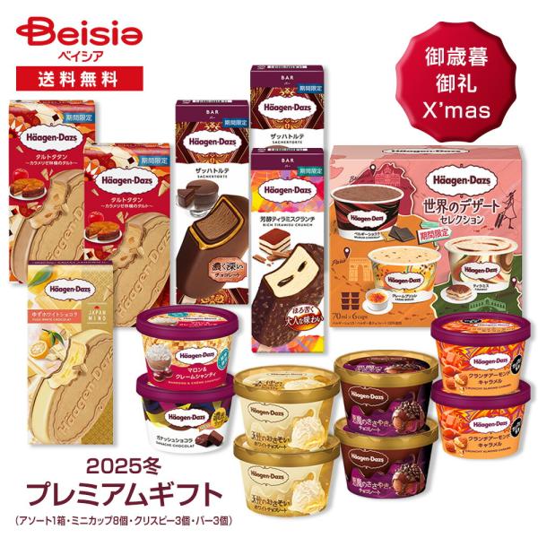 【2025 冬ギフト】ハーゲンダッツ プレミアムギフト |  アイスクリーム ギフトセット 期間限定...