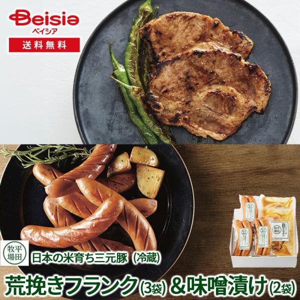 平田牧場 日本の米育ち三元豚 荒挽きフランク＆味噌漬け（冷蔵） EXT-19-1 | 平田牧場 フラ...