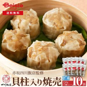 赤坂四川飯店監修 貝柱入焼売（5個）150g×10袋 | 焼売 シュウマイ 赤坂四川飯店 冷凍焼売 冷凍食品 中華惣菜 おかず 点心 簡単調理 ディナー パーティー お弁当
