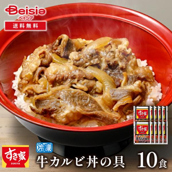 すき家牛カルビ丼の具10食セット 120g×2P×5 | すき家 牛カルビ丼 牛カルビ 丼 どんぶり...