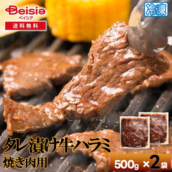 シズオカミート タレ漬け牛ハラミ焼き肉用 計1kg 500g×2袋 | 牛ハラミ タレ漬け 焼肉 B...