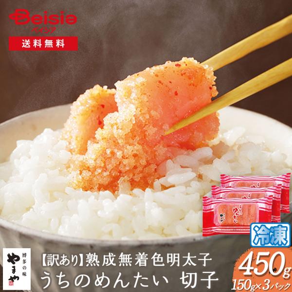 【訳あり】やまや熟成無着色明太子450g（150g×3パック)うちのめんたい 切子 | 福岡 博多 ...