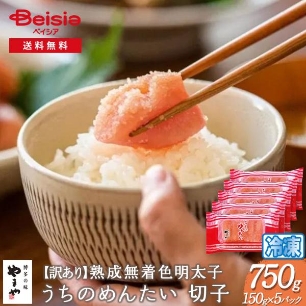 【訳あり】やまや熟成無着色明太子750g（150g×5パック)うちのめんたい 切子 | 福岡 博多 ...