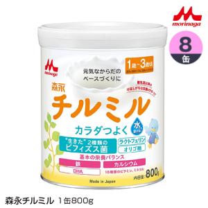 【送料無料】森永　チルミル820g　1ケース8缶入り(粉ミルク)_4902720119801_65