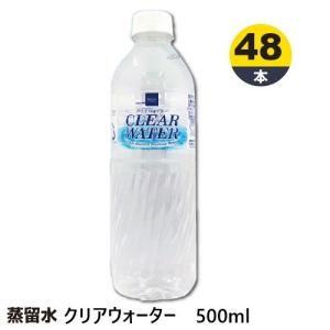 セット≪蒸留水≫クリアウォーター500ml 24本×2箱_4526332071144_74