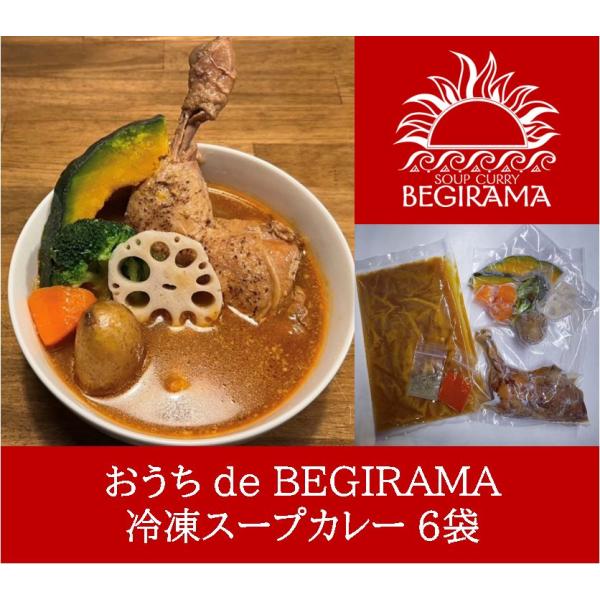 おうち de BEGIRAMA 冷凍スープカレー6袋