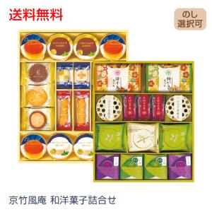 お歳暮 ギフト 厳選得割 スイーツ 和菓子 京竹風庵 和洋菓子詰合せ WY-60J 003-39