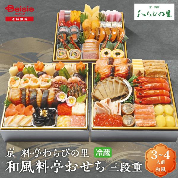 【予約販売】おせち 2026 京・料亭わらびの里 和風料亭おせち三段重 |  全45品 3〜4人前 ...