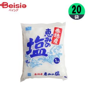 塩 ジャパンソルト 赤穂産 恵みの塩  1kg×20 1個当たり200円 食塩 程よいにがり ウェットタイプ  まとめ買い 業務用