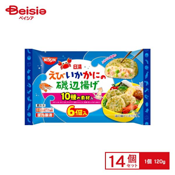 弁当惣菜 日清食品 えび・いか・かにの磯辺揚げ120g×14個 まとめ買い 業務用 冷凍