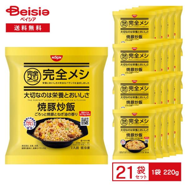 日清 完全メシ 焼豚炒飯 ごろっと焼豚とねぎ油の香り 1人前（200g）×21袋 |  冷凍炒飯 チ...