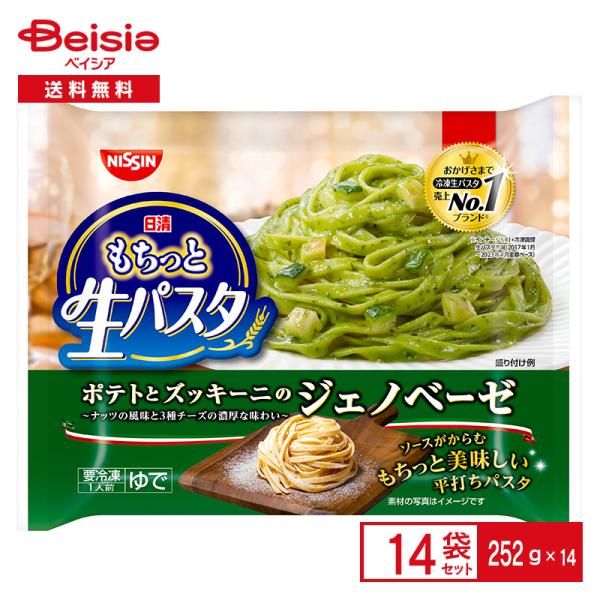 日清食品冷凍 もちっと生パスタ ジェノベーゼ 252g×14個 まとめ買い 業務用 パスタ 冷凍