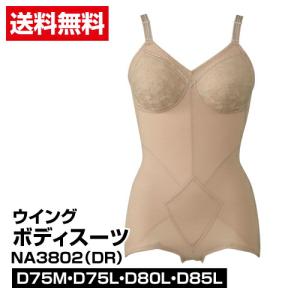 送料無料 レディース 補正下着 Wing ウイング ボディスーツ NA3802 DR サイズ D75M〜D85L_4549229305191_14