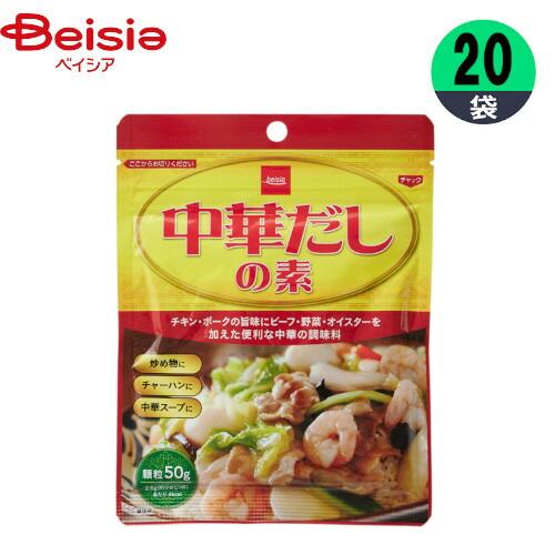 中華だし ベイシア 中華だしの素 50g×20 中華料理 調味料 顆粒 ジップ保存 まとめ買い 業務...