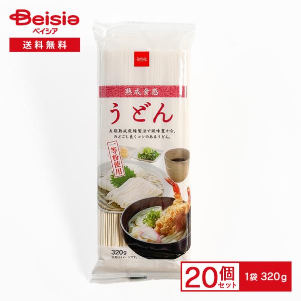 うどん ベイシア 熟成食感 うどん 320g×20 乾麺 一等粉使用  保存食 まとめ買い 業務用