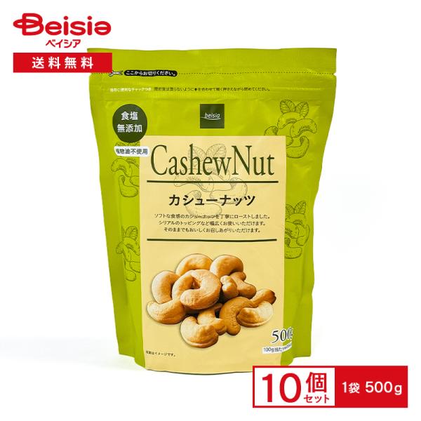 カシューナッツ 500g×10個 無塩 まとめ買い 業務用 ベイシア