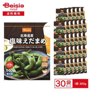 冷凍野菜 ホクレン農業協同組合連合会 ベイシア北海道産塩味えだまめ 300g×30個 1個当たり386円 枝豆 おかず おつまみ 家飲み まとめ買い 業務用 冷凍