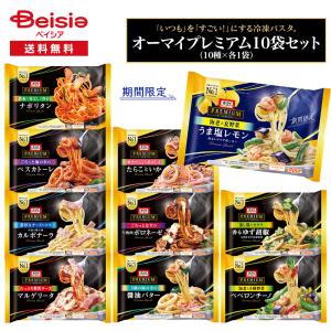 ニップン オーマイプレミアム 冷凍パスタ 10種10袋セット| アソート セット｜beisia