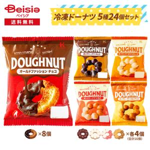 北川製菓 冷凍ドーナツ 5種24個セット| 冷凍 スイーツ｜beisia