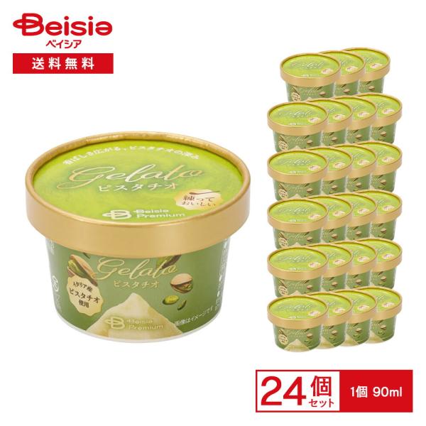 ベイシア プレミアムジェラート ピスタチオ 90ml×24個 |  ピスタチオ イタリア産 着色料不...